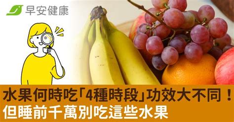 郝智何時吃|水果何時吃「4種時段」功效大不同！但睡前千萬別吃這些水果